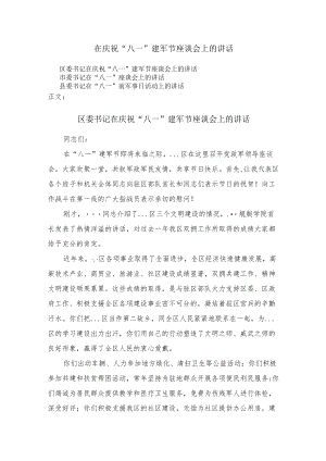 在庆祝“八一”建军节座谈会上的讲话两篇.docx