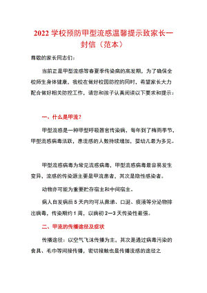 2022学校预防甲型流感温馨提示致家长一封信（范本）.docx
