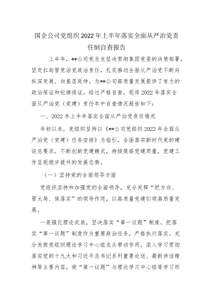 国企公司党组织2022上半落实全面从严治党责任制自查报告.docx