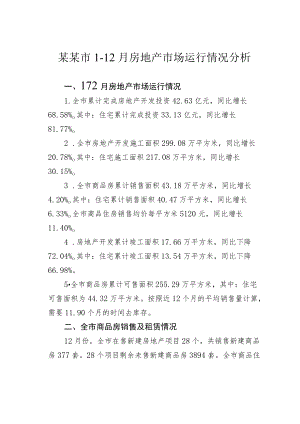 某某市1-12月房地产市场运行情况分析.docx