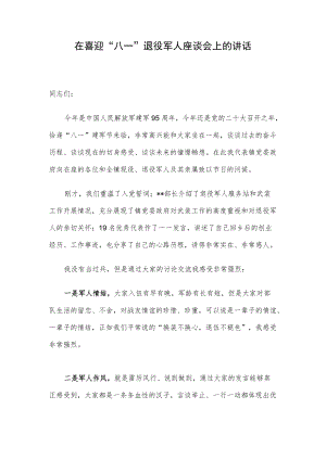 在喜迎“八一”退役军人座谈会上的讲话.docx