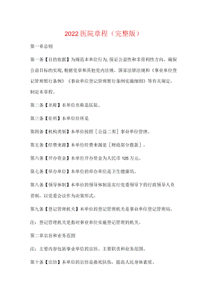 2022医院章程（完整版）.docx