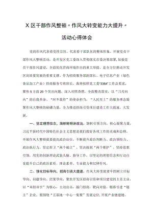 x区干部作风整顿“作风大转变 能力大提升”活动心得体会.docx