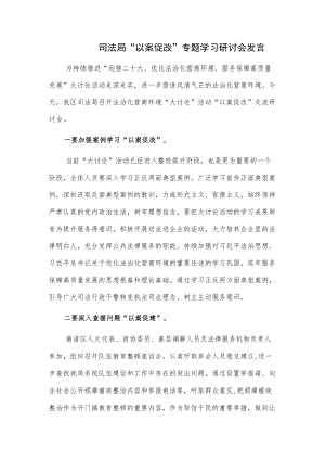 司法局“以案促改”专题学习研讨会发言.docx