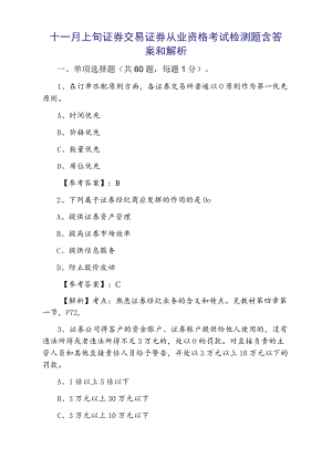 十一月上旬证券交易证券从业资格考试检测题含答案和解析.docx