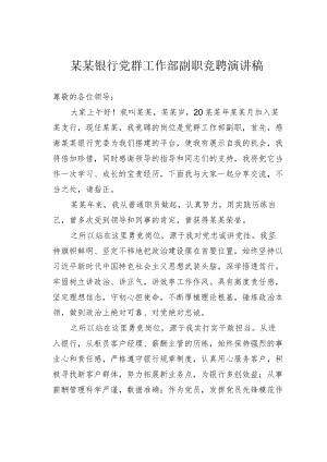 某某银行党群工作部副职竞聘演讲稿.docx