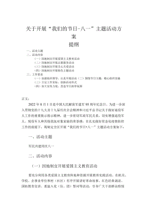 关于开展“我们的节日-八一”主题活动方案.docx