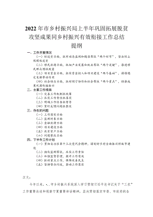 2022市乡村振兴局上半巩固拓展脱贫攻坚成果同乡村振兴有效衔接工作总结.docx