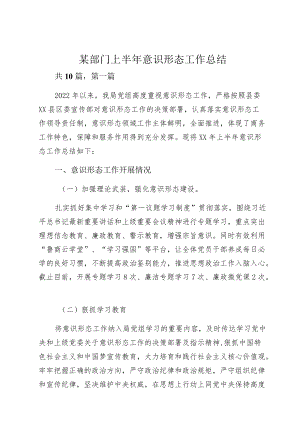 某部门上半意识形态工作总结.docx