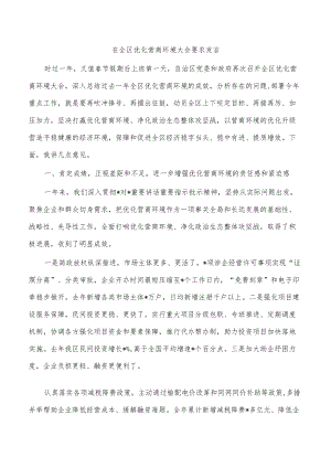在全区优化营商环境大会要求发言.docx