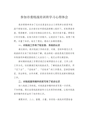 参加市委统战培训班学习心得体会.docx