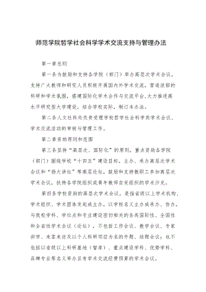 师范学院哲学社会科学学术交流支持与管理办法.docx