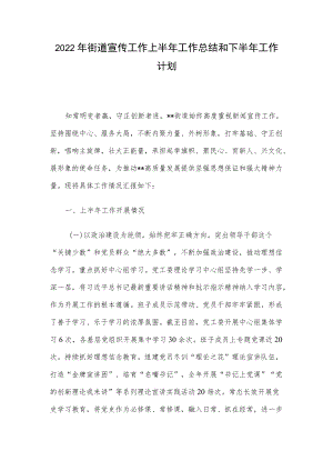 2022街道宣传工作上半工作总结和下半工作计划.docx