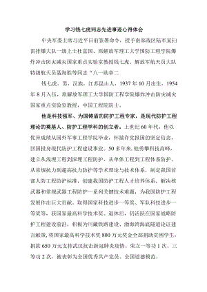 学习钱七虎同志先进事迹心得体会.docx
