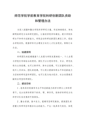 师范学院学前教育学院科研创新团队资助和管理办法.docx
