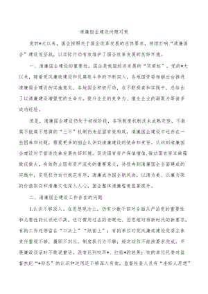 清廉国企建设问题对策.docx