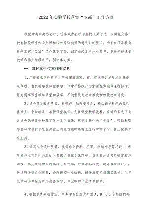 2022实验学校落实“双减”工作方案.docx
