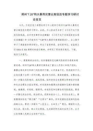 郑州“7.20”特大暴雨灾害以案促改专题学习研讨会发言.docx