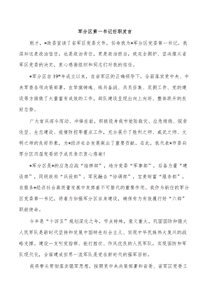 军分区第一书记任职发言.docx