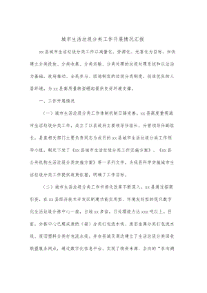 城市生活垃圾分类工作开展情况汇报.docx