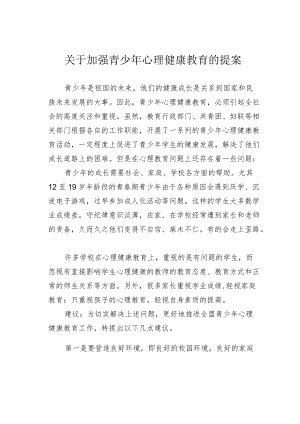 关于加强青少心理健康教育的提案.docx