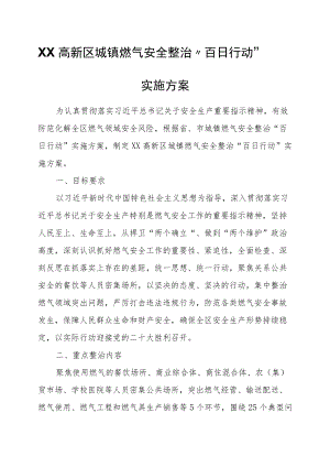 XX高新区城镇燃气安全整治“百日行动”实施方案.docx