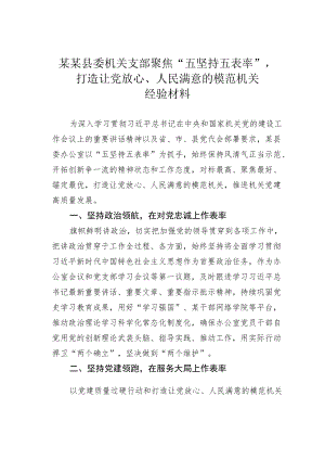 某某县委机关支部聚焦“五坚持五表率”打造让党放心、人民满意的模范机关经验材料.docx