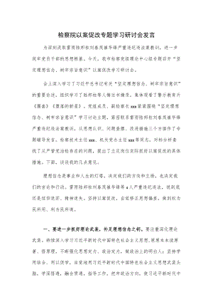 检察院以案促改专题学习研讨会发言.docx