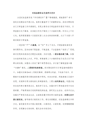 纪检监察体会交流研讨发言.docx