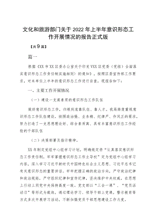 文化和旅游部门关于2022上半意识形态工作开展情况的报告正式版.docx