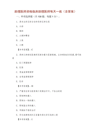 助理医师资格临床助理医师每天一练（含答案）.docx