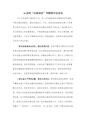 xx法院“以案促改”专题研讨会发言.docx