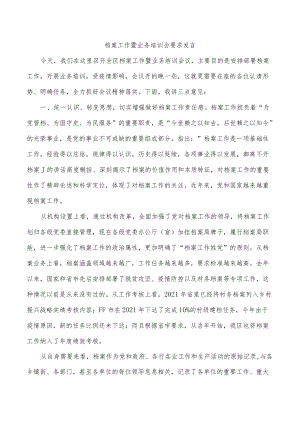 档案工作暨业务培训会要求发言.docx