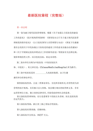 最新医院章程（完整版）.docx