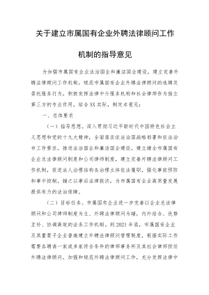 关于建立市属国有企业外聘法律顾问工作机制的指导意见.docx