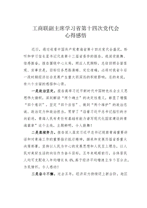 工商联副主席学习省第十四次党代会心得感悟.docx