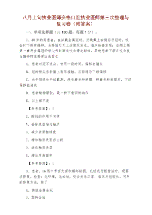八月上旬执业医师资格口腔执业医师第三次整理与复习卷（附答案）.docx