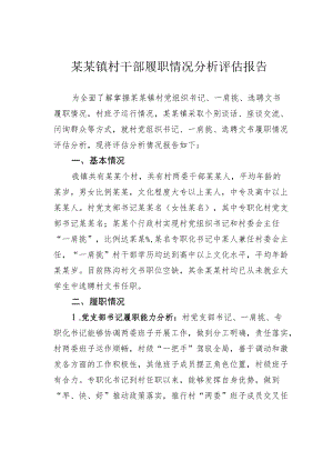 某某镇村干部履职情况分析评估报告.docx