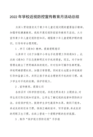2022学校近视防控宣传教育月活动工作总结模板.docx