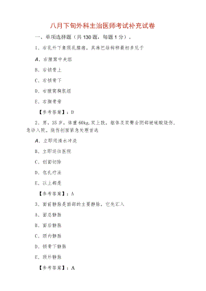 八月下旬外科主治医师考试补充试卷.docx