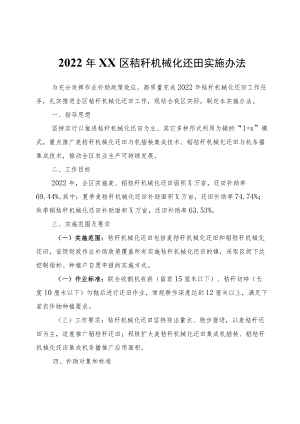 2022XX区秸秆机械化还田实施办法.docx