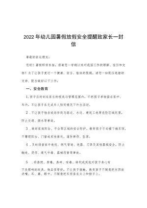 2022幼儿园暑假放假安全提醒致家长一封信四篇.docx