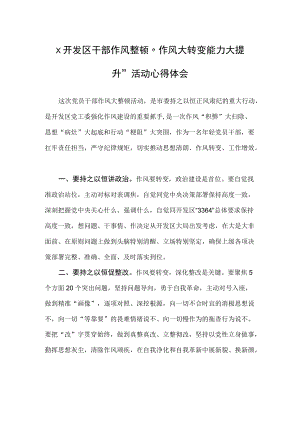 开发区干部作风整顿“作风大转变 能力大提升”活动心得体会.docx