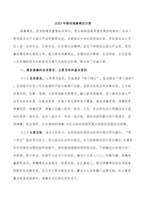 2023推进清廉建设方案.docx