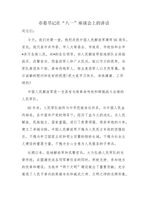 市委书记在“八一”座谈会上的讲话.docx