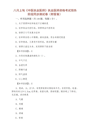 八月上旬《中医执业医师》执业医师资格考试预热阶段同步测试卷（附答案）.docx