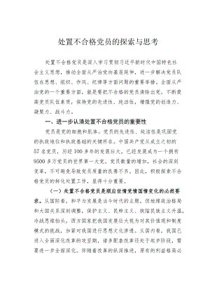 处置不合格党员的探索与思考.docx