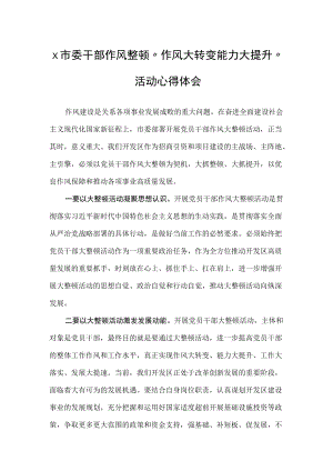 x市委干部作风整顿“作风大转变 能力大提升”活动心得体会.docx