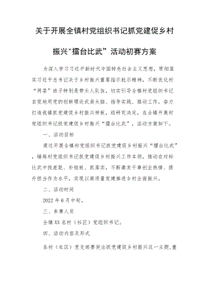 关于开展全镇村党组织书记抓党建促乡村振兴“擂台比武”活动初赛方案.docx