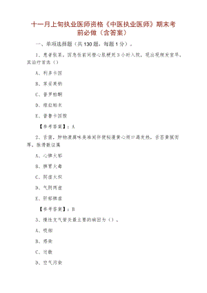 十一月上旬执业医师资格《中医执业医师》期末考前必做（含答案）.docx